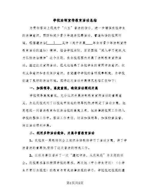 学校法制宣传教育活动总结（2篇）