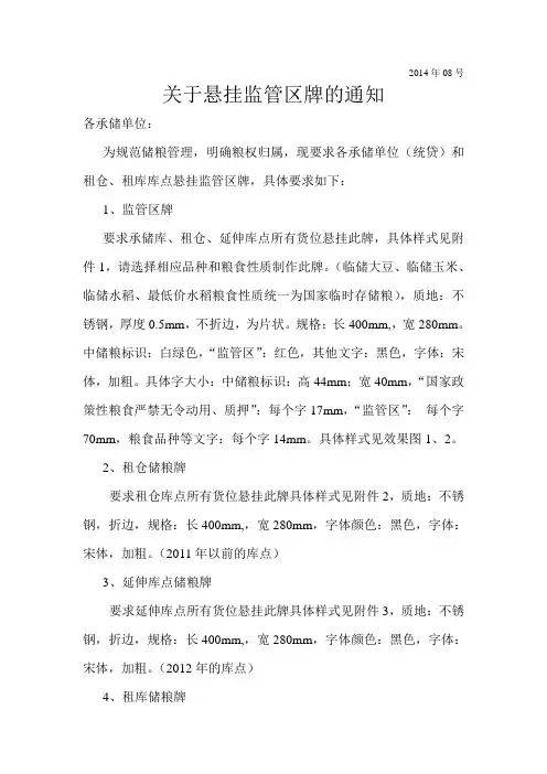 关于悬挂监管区牌等的通知08号