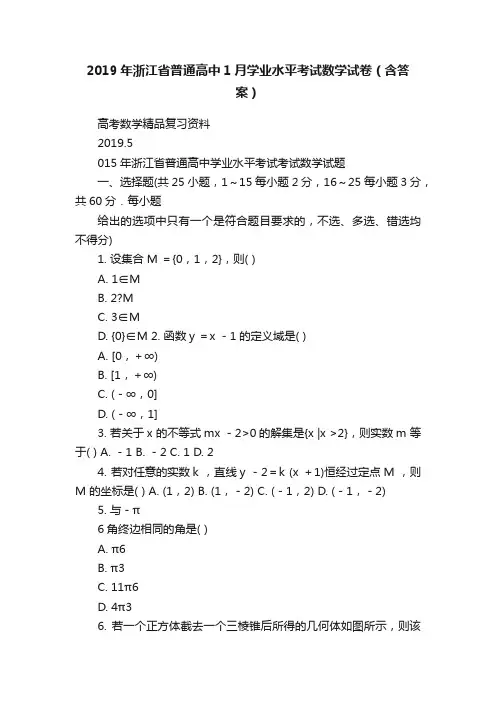 2019年浙江省普通高中1月学业水平考试数学试卷（含答案）