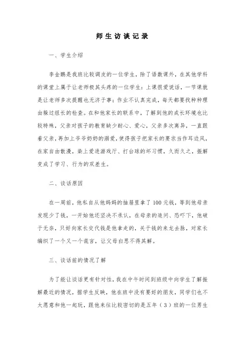 师生访谈记录
