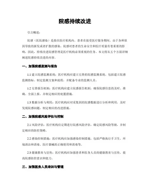 院感持续改进