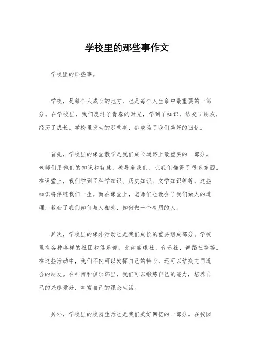 学校里的那些事作文