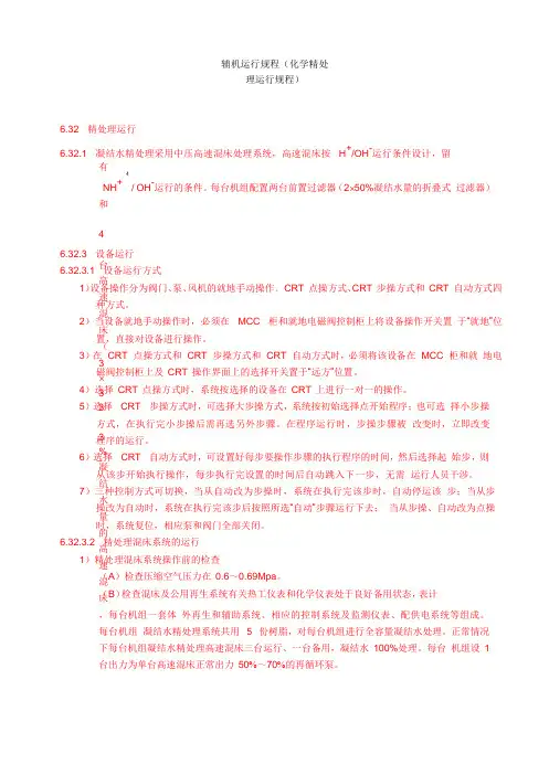 化学精处理运行规程