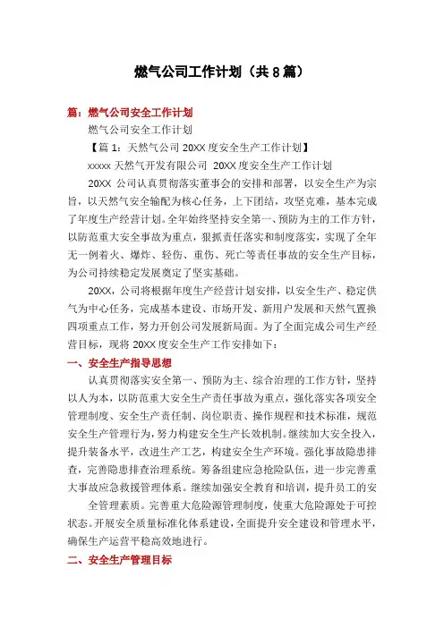 燃气公司工作计划(共8篇)