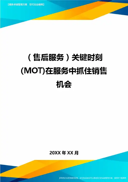 售后服务关键时刻MOT在服务中抓住销售机会