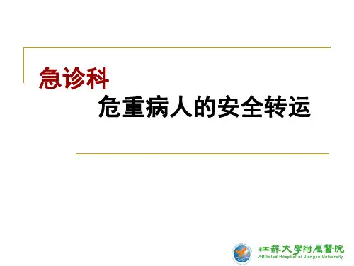 急诊危重患者院内安全转运.ppt
