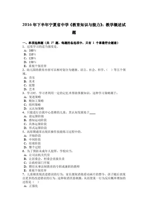 2016年下半年宁夏省中学《教育知识与能力》：教学概述试题