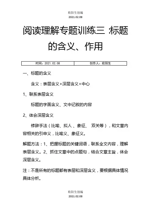 阅读理解专题训练三 标题的含义和作用(含答案)之欧阳生创编