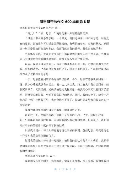 感恩母亲节作文600字优秀8篇