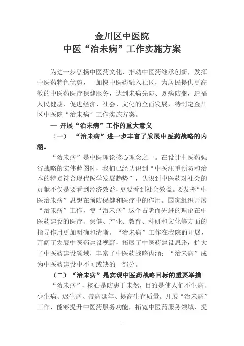 治未病工作实施方案