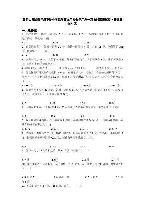 最新人教版四年级下册小学数学第九单元数学广角—鸡兔同笼测试卷(答案解析)(1)