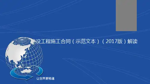 建筑工程施工合同(2017)权威解读