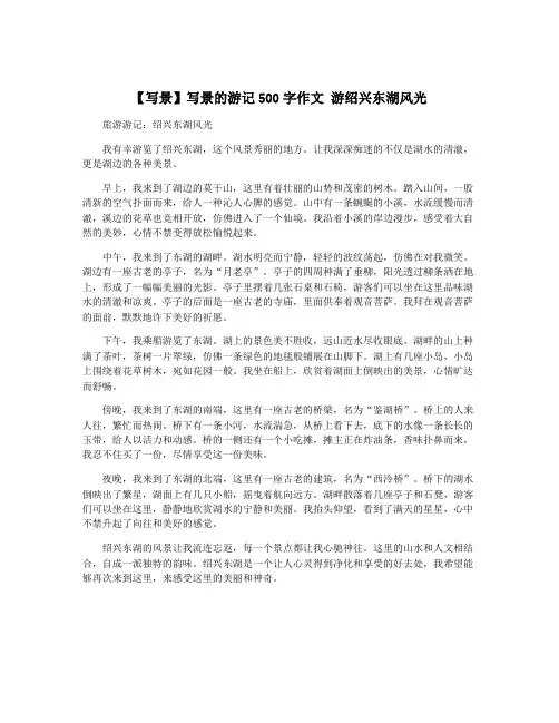 【写景】写景的游记500字作文 游绍兴东湖风光