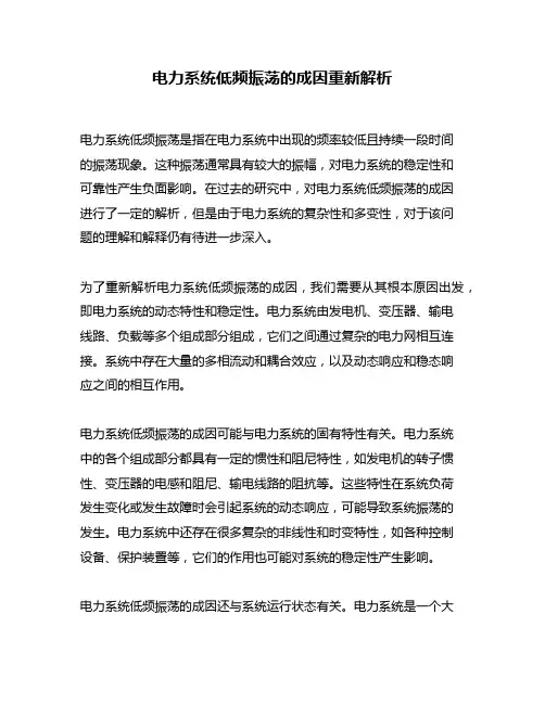 电力系统低频振荡的成因重新解析