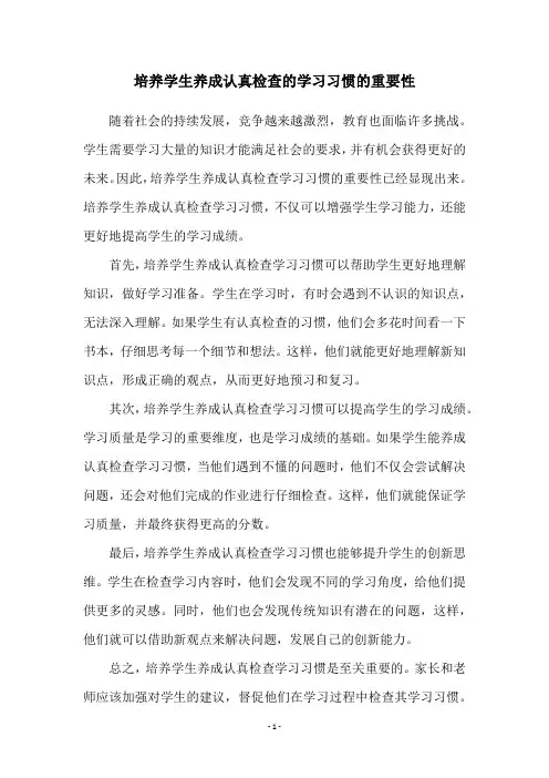 培养学生养成认真检查的学习习惯的重要性