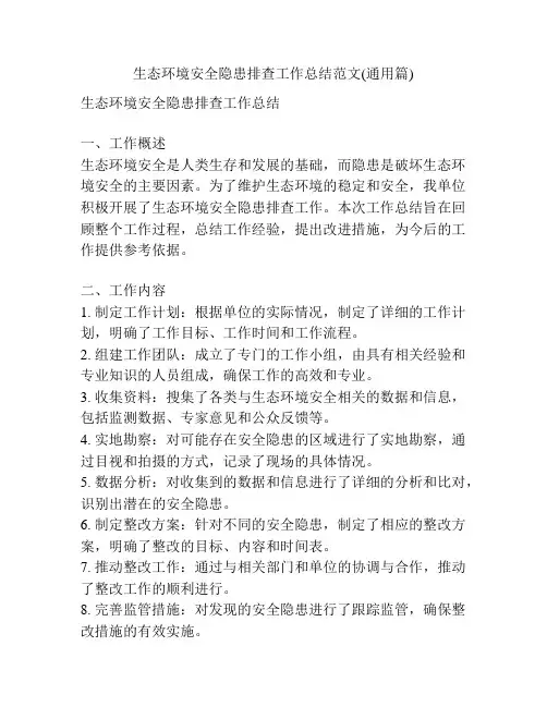 生态环境安全隐患排查工作总结范文(通用篇)