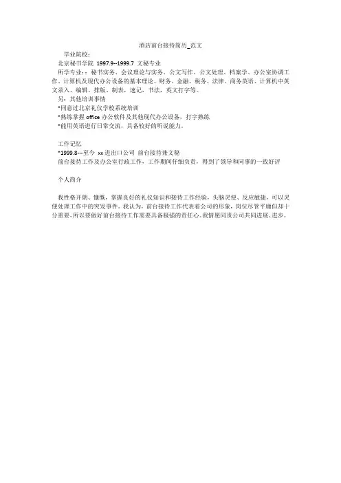 酒店前台接待简历_范文