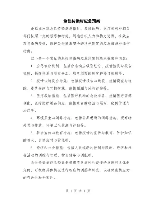 急性传染病应急预案