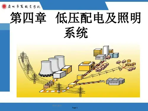 低压配电与照明系统