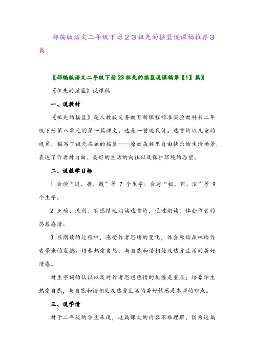 部编版语文二年级下册23祖先的摇篮说课稿推荐3篇