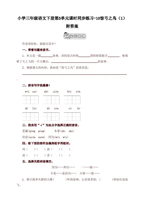 2020年最新版部编本小学三年级语文下册同步练习：第3单元10惊弓之鸟(1)附答案