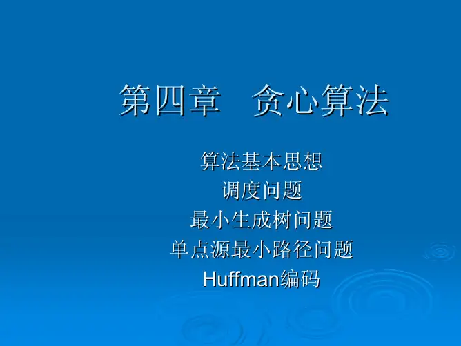 中科院陈玉福算法课件ch4ppt