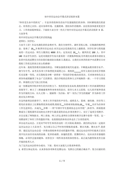 初中田径运动会开幕式讲话致辞5篇