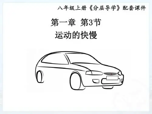 2018-2019物理分层导学八年级(上)人教版课件：第一章1.3运动的快慢