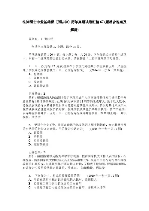 法律硕士专业基础课(刑法学)历年真题试卷汇编67(题后含答案及解析)