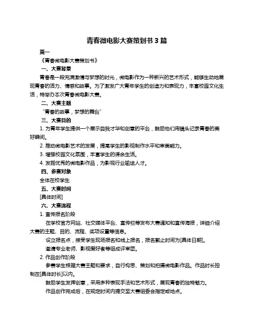 青春微电影大赛策划书3篇