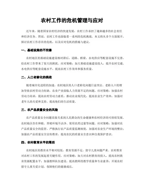 农村工作的危机管理与应对