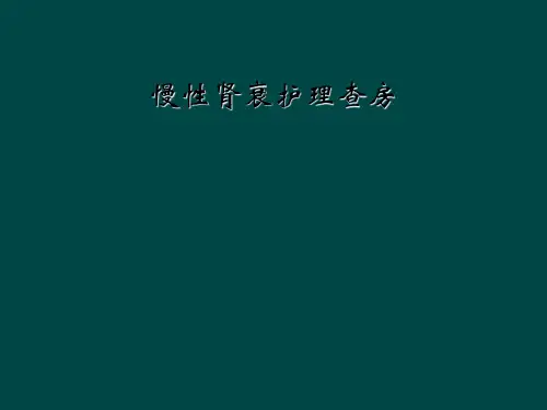 慢性肾衰护理查房