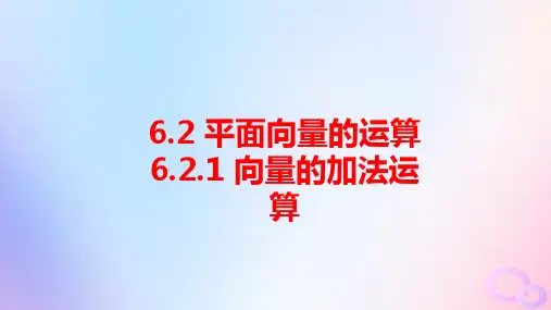 新教材高中数学第六章平面向量的运算：向量的加法运算pptx课件新人教A版必修第二册
