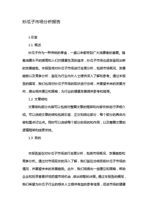 炒瓜子市场分析报告
