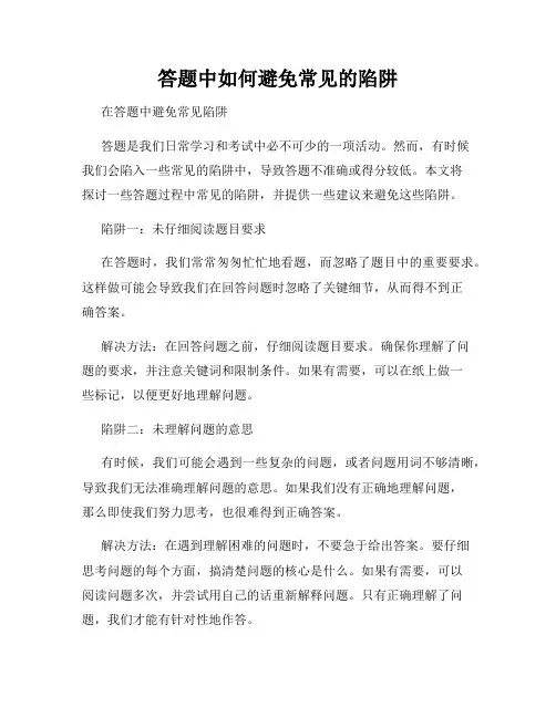 答题中如何避免常见的陷阱