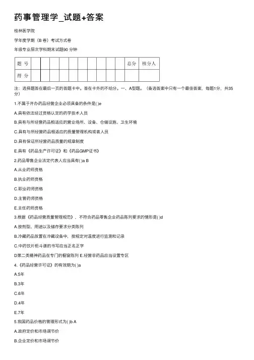 药事管理学_试题+答案