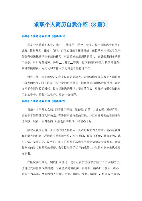 求职个人简历自我介绍(8篇)