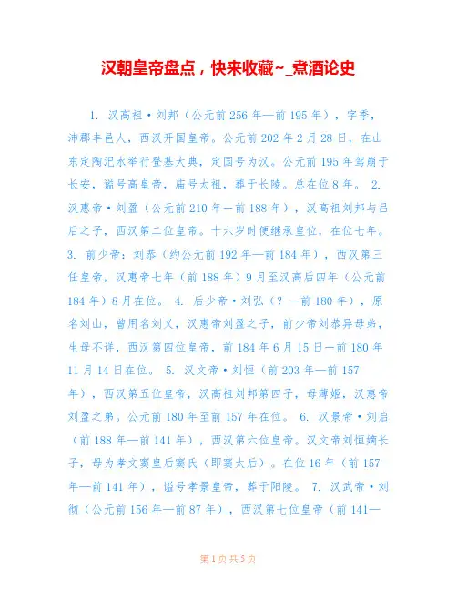 汉朝皇帝盘点,快来收藏~_煮酒论史