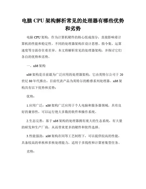 电脑CPU架构解析常见的处理器有哪些优势和劣势