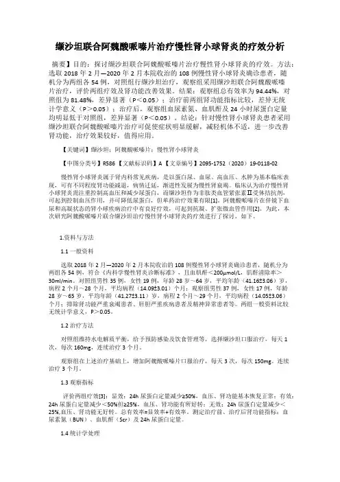 缬沙坦联合阿魏酸哌嗪片治疗慢性肾小球肾炎的疗效分析