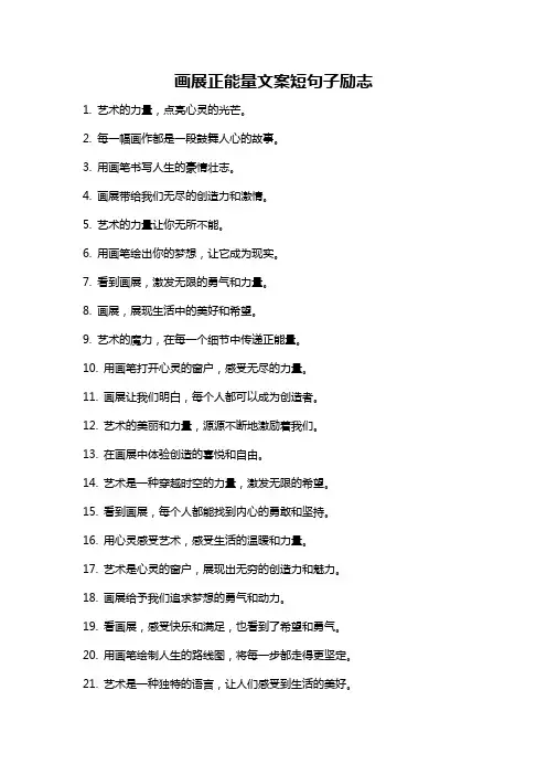 画展正能量文案短句子励志