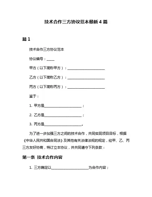 技术合作三方协议范本最新4篇