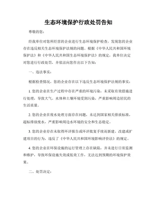 生态环境保护行政处罚告知