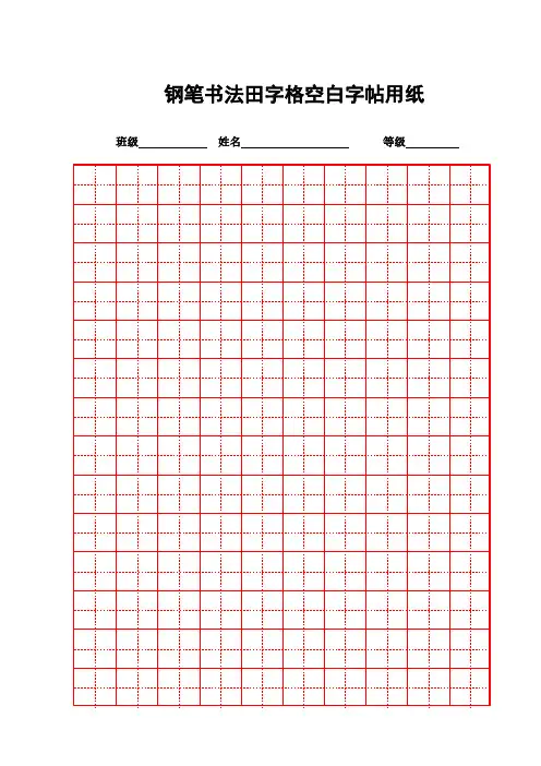(完整word版)书法田字格纸
