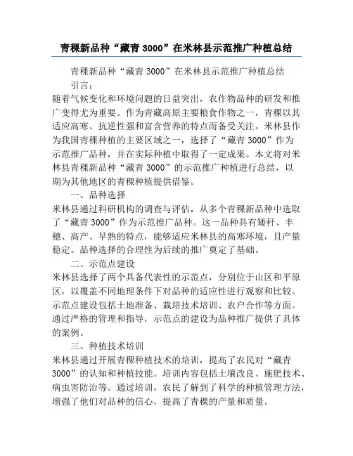青稞新品种“藏青3000”在米林县示范推广种植总结