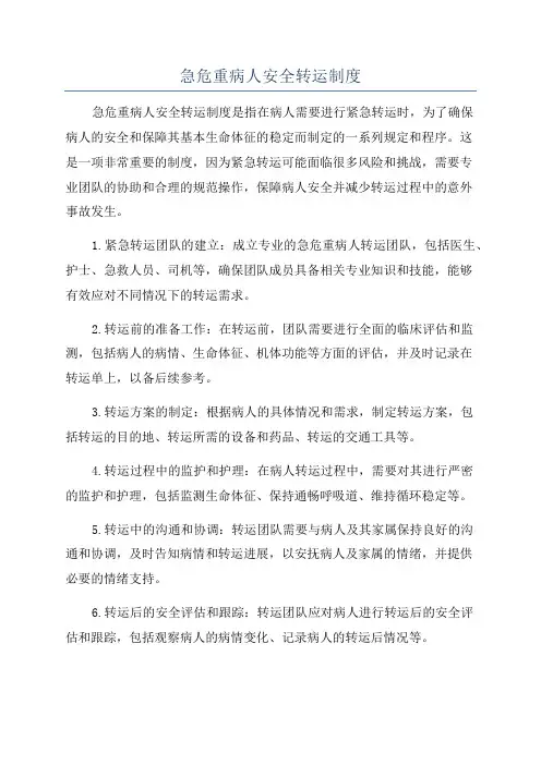 急危重病人安全转运制度