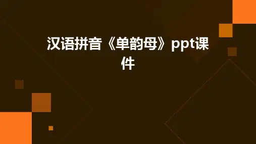 汉语拼音《单韵母》课件