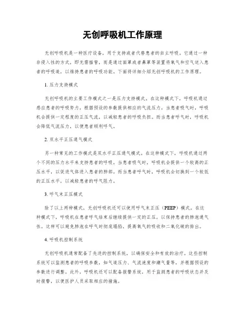 无创呼吸机工作原理