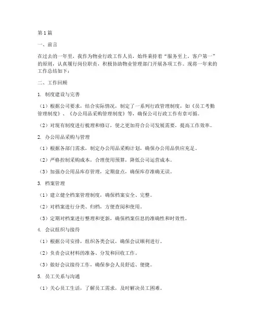 工作总结范文物业行政(3篇)