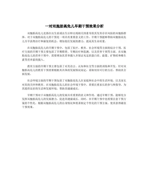 一对双胞胎高危儿早期干预效果分析